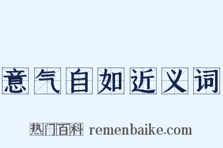 意气自如近义词是什么意思的图片